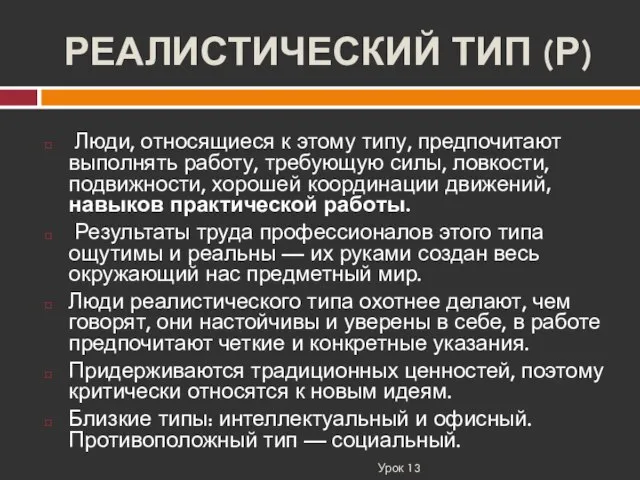 РЕАЛИСТИЧЕСКИЙ ТИП (Р) Урок 13 Люди, относящиеся к этому типу, предпочитают выполнять