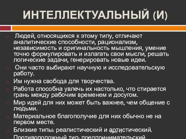 ИНТЕЛЛЕКТУАЛЬНЫЙ (И) Урок 13 Людей, относящихся к этому типу, отличают аналитические способности,