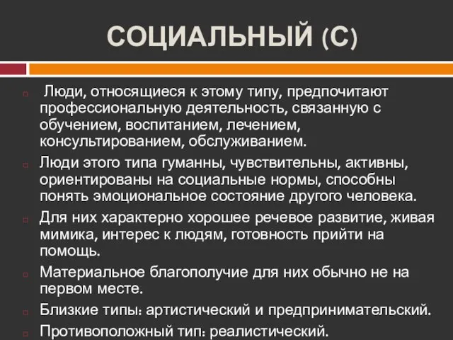 СОЦИАЛЬНЫЙ (С) Люди, относящиеся к этому типу, предпочитают профессиональную деятельность, связанную с