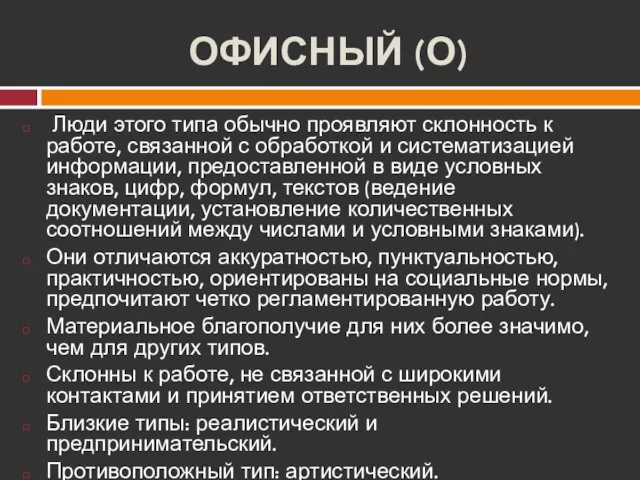 ОФИСНЫЙ (О) Люди этого типа обычно проявляют склонность к работе, связанной с