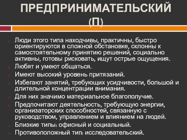 ПРЕДПРИНИМАТЕЛЬСКИЙ (П) Люди этого типа находчивы, практичны, быстро ориентируются в сложной обстановке,