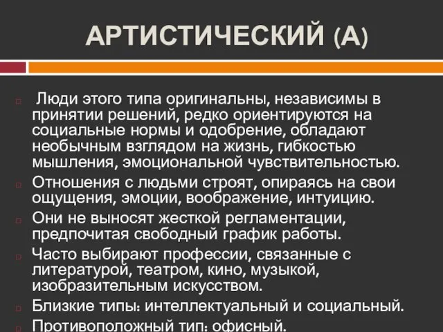 АРТИСТИЧЕСКИЙ (А) Люди этого типа оригинальны, независимы в принятии решений, редко ориентируются