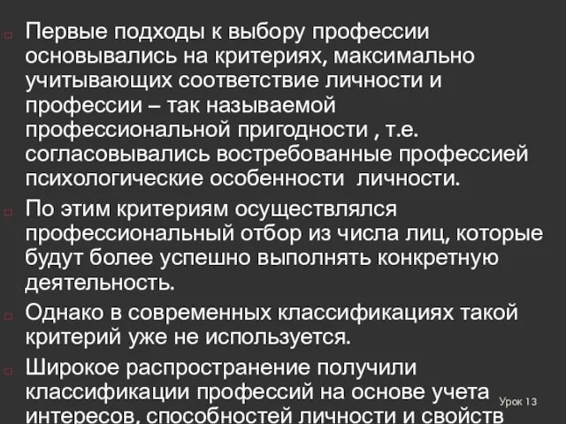 Урок 13 Первые подходы к выбору профессии основывались на критериях, максимально учитывающих