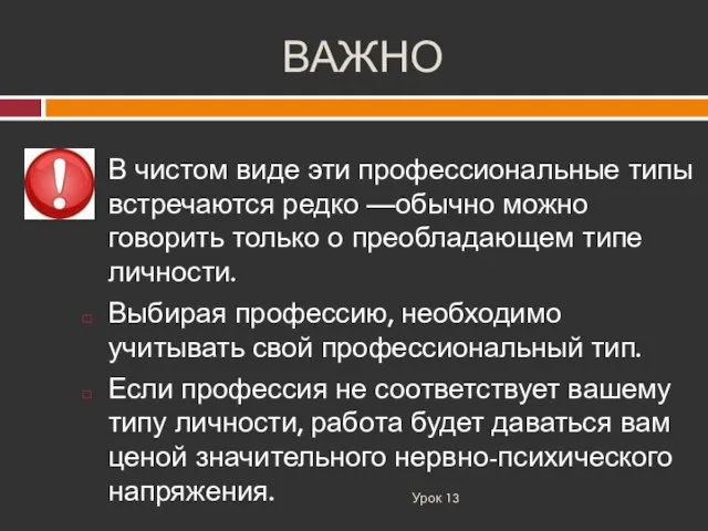 ВАЖНО Урок 13 В чистом виде эти профессиональные типы встречаются редко —обычно