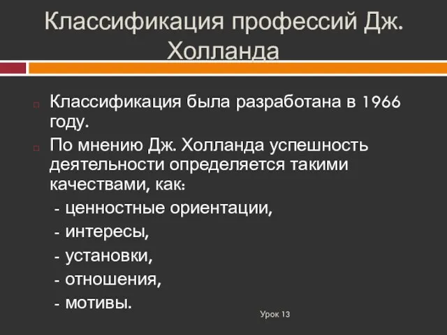 Классификация профессий Дж.Холланда Урок 13 Классификация была разработана в 1966 году. По