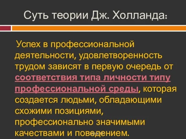 Суть теории Дж. Холланда: Урок 13 Успех в профессиональной деятельности, удовлетворенность трудом