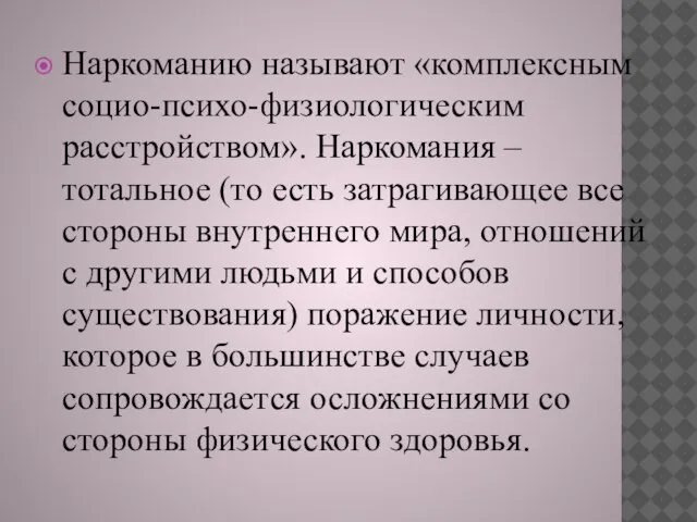 Наркоманию называют «комплексным социо-психо-физиологическим расстройством». Наркомания – тотальное (то есть затрагивающее все