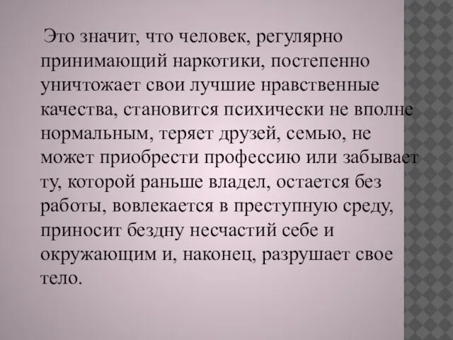 Это значит, что человек, регулярно принимающий наркотики, постепенно уничтожает свои лучшие нравственные