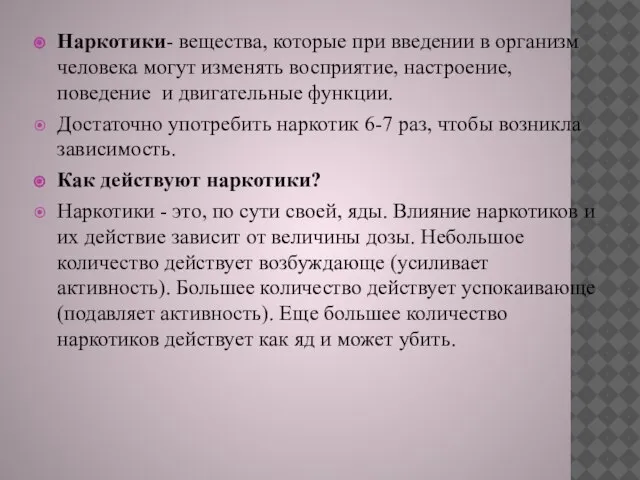 Наркотики- вещества, которые при введении в организм человека могут изменять восприятие, настроение,