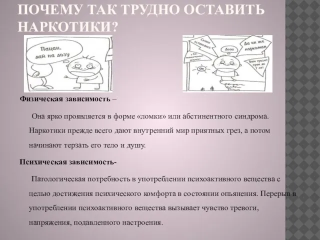 ПОЧЕМУ ТАК ТРУДНО ОСТАВИТЬ НАРКОТИКИ? Физическая зависимость – Она ярко проявляется в