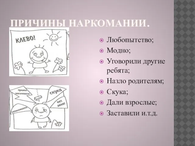 ПРИЧИНЫ НАРКОМАНИИ. Любопытство; Модно; Уговорили другие ребята; Назло родителям; Скука; Дали взрослые; Заставили и.т.д.