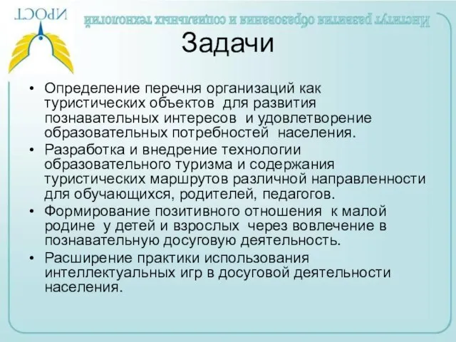 Задачи Определение перечня организаций как туристических объектов для развития познавательных интересов и