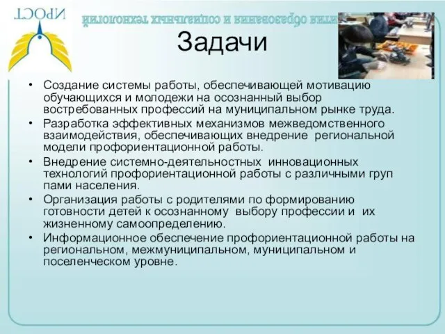 Задачи Создание системы работы, обеспечивающей мотивацию обучающихся и молодежи на осознанный выбор