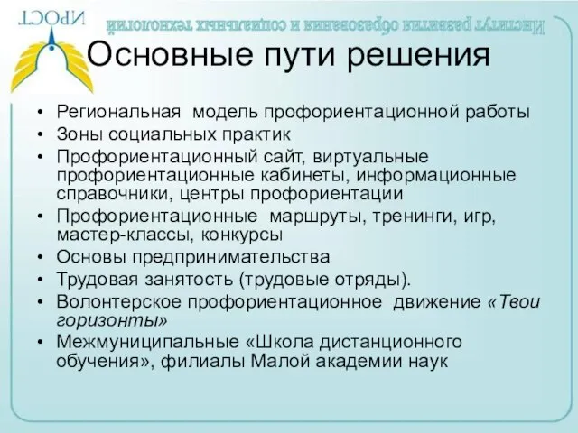 Основные пути решения Региональная модель профориентационной работы Зоны социальных практик Профориентационный сайт,