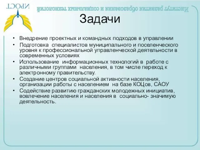 Задачи Внедрение проектных и командных подходов в управлении Подготовка специалистов муниципального и