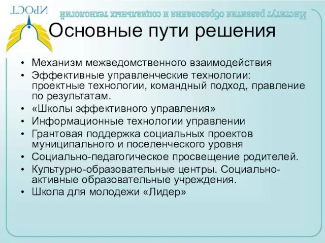 Основные пути решения Механизм межведомственного взаимодействия Эффективные управленческие технологии: проектные технологии, командный