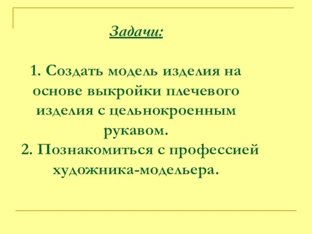 Задачи: 1. Создать модель изделия на основе выкройки плечевого изделия с цельнокроенным