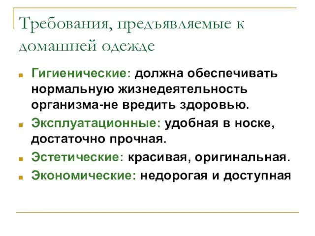 Требования, предъявляемые к домашней одежде Гигиенические: должна обеспечивать нормальную жизнедеятельность организма-не вредить