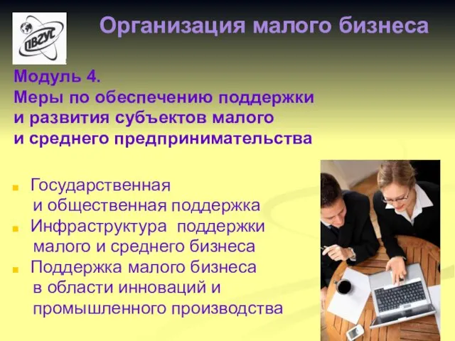 Модуль 4. Меры по обеспечению поддержки и развития субъектов малого и среднего