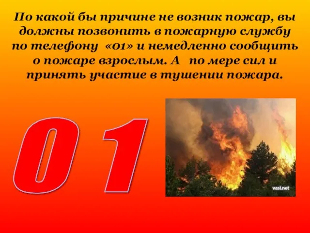 По какой бы причине не возник пожар, вы должны позвонить в пожарную