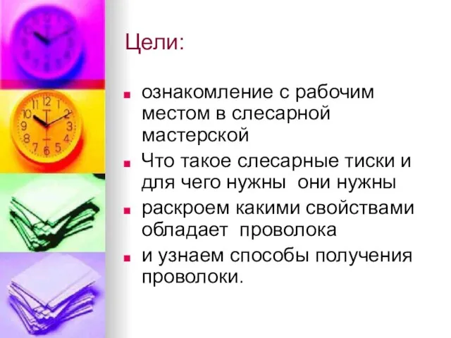 Цели: ознакомление с рабочим местом в слесарной мастерской Что такое слесарные тиски