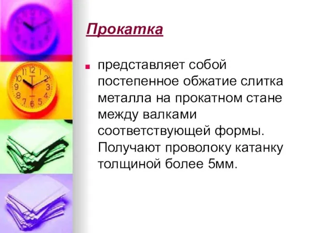 Прокатка представляет собой постепенное обжатие слитка металла на прокатном стане между валками