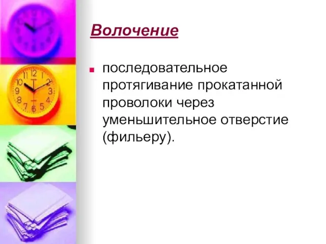 Волочение последовательное протягивание прокатанной проволоки через уменьшительное отверстие (фильеру).