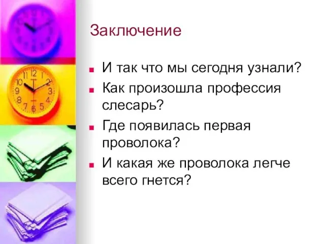 Заключение И так что мы сегодня узнали? Как произошла профессия слесарь? Где