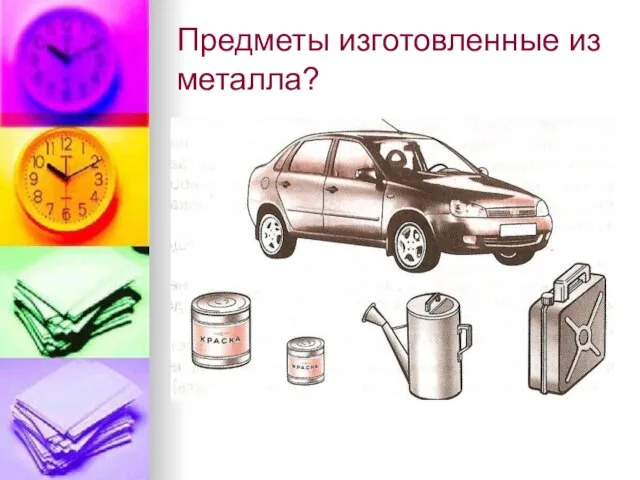 Предметы изготовленные из металла?