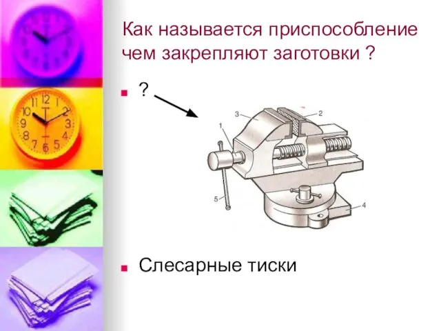 Как называется приспособление чем закрепляют заготовки ? ? Слесарные тиски