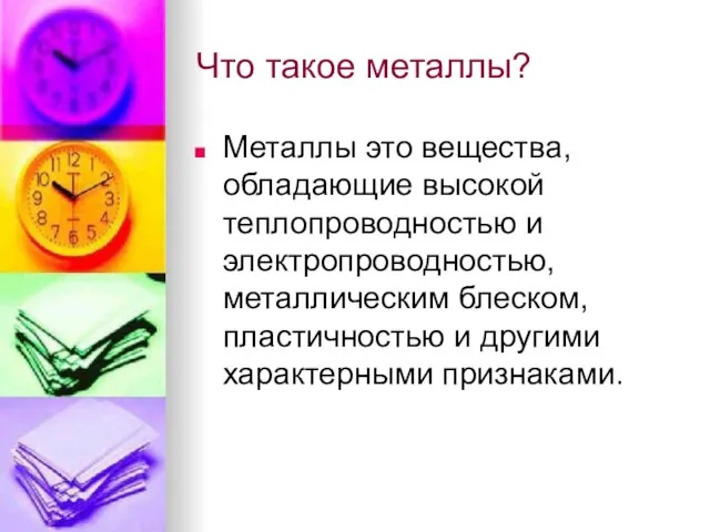 Что такое металлы? Металлы это вещества, обладающие высокой теплопроводностью и электропроводностью, металлическим