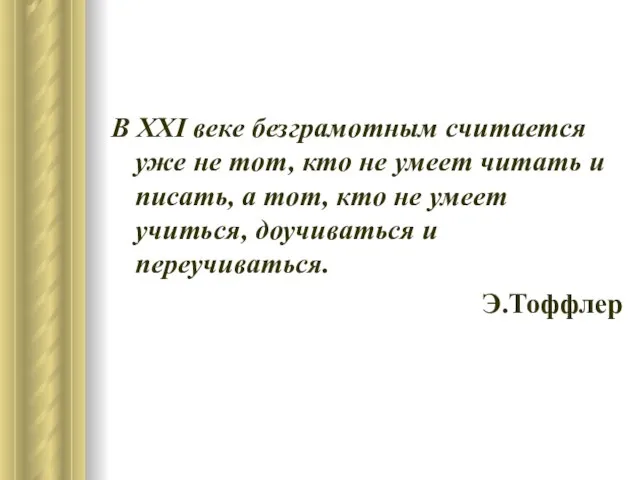 В XXI веке безграмотным считается уже не тот, кто не умеет читать