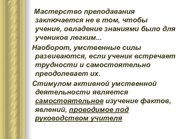 Мастерство преподавания заключается не в том, чтобы учение, овладение знаниями было для