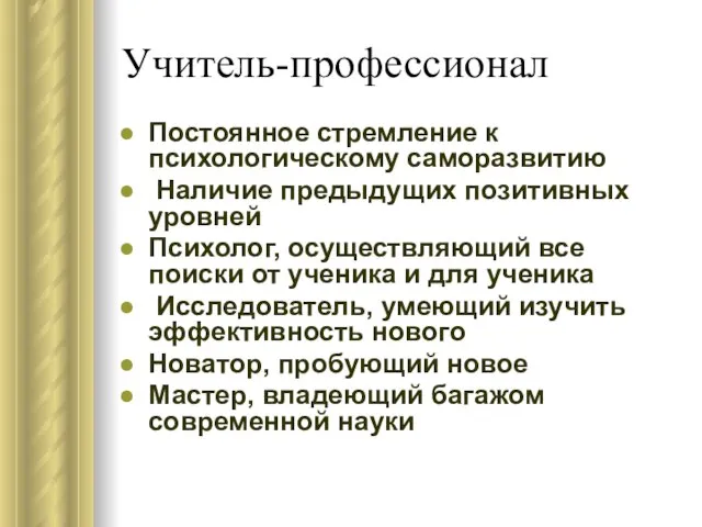 Учитель-профессионал Постоянное стремление к психологическому саморазвитию Наличие предыдущих позитивных уровней Психолог, осуществляющий