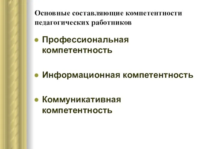 Основные составляющие компетентности педагогических работников Профессиональная компетентность Информационная компетентность Коммуникативная компетентность