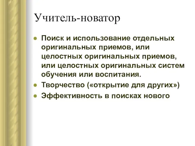 Учитель-новатор Поиск и использование отдельных оригинальных приемов, или целостных оригинальных приемов, или