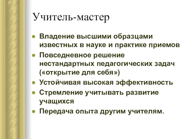 Учитель-мастер Владение высшими образцами известных в науке и практике приемов Повседневное решение