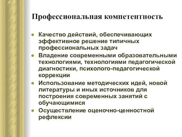 Профессиональная компетентность Качество действий, обеспечивающих эффективное решение типичных профессиональных задач Владение современными