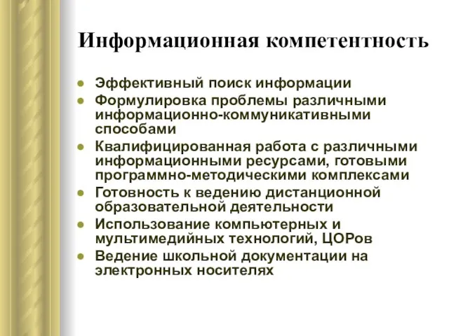 Информационная компетентность Эффективный поиск информации Формулировка проблемы различными информационно-коммуникативными способами Квалифицированная работа