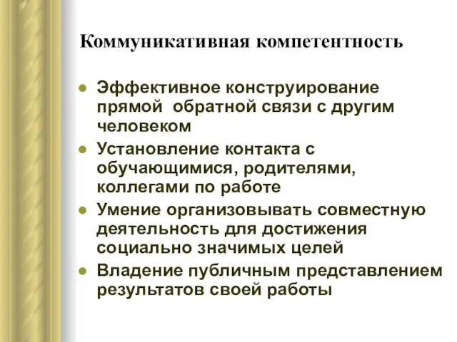 Коммуникативная компетентность Эффективное конструирование прямой обратной связи с другим человеком Установление контакта