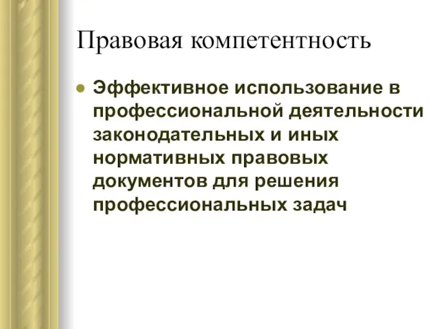 Правовая компетентность Эффективное использование в профессиональной деятельности законодательных и иных нормативных правовых