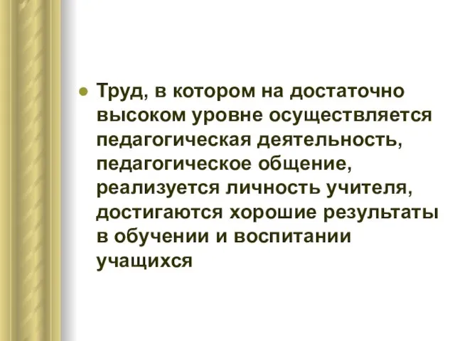 Труд, в котором на достаточно высоком уровне осуществляется педагогическая деятельность, педагогическое общение,