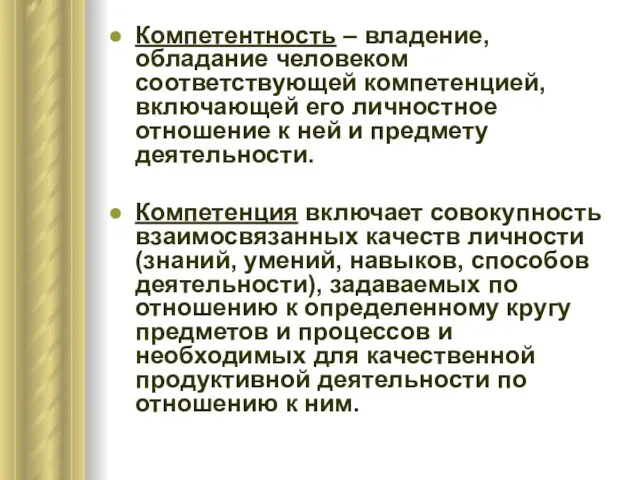 Компетентность – владение, обладание человеком соответствующей компетенцией, включающей его личностное отношение к