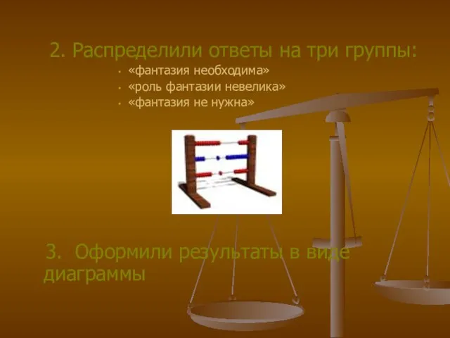 2. Распределили ответы на три группы: «фантазия необходима» «роль фантазии невелика» «фантазия