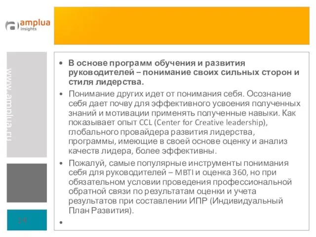 В основе программ обучения и развития руководителей – понимание своих сильных сторон