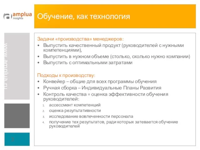 Обучение, как технология Задачи «производства» менеджеров: Выпустить качественный продукт (руководителей с нужными