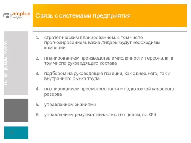 Связь с системами предприятия стратегическим планированием, в том числе прогнозированием, какие лидеры