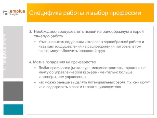 Специфика работы и выбор профессии 3. Необходимо воодушевлять людей на однообразную и