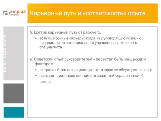 Карьерный путь и «сответскость» опыта 5. Долгий карьерный путь от рабочего. есть