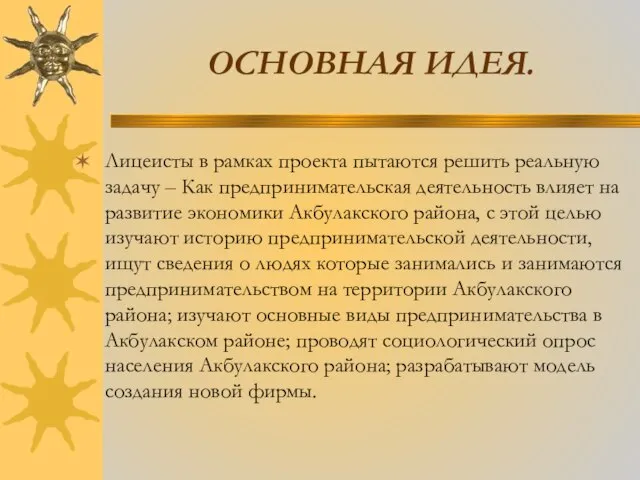 ОСНОВНАЯ ИДЕЯ. Лицеисты в рамках проекта пытаются решить реальную задачу – Как